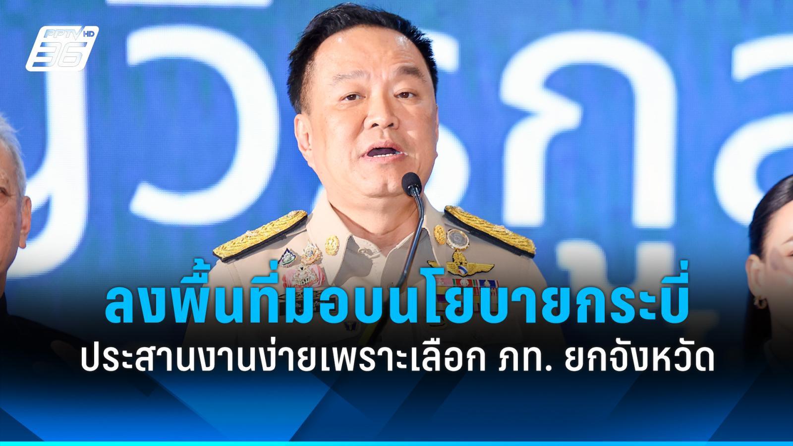 “อนุทิน” มอบนโยบายกระบี่ ขอบคุณเลือก ภท. ยกจังหวัด ทำประสานงานง่าย