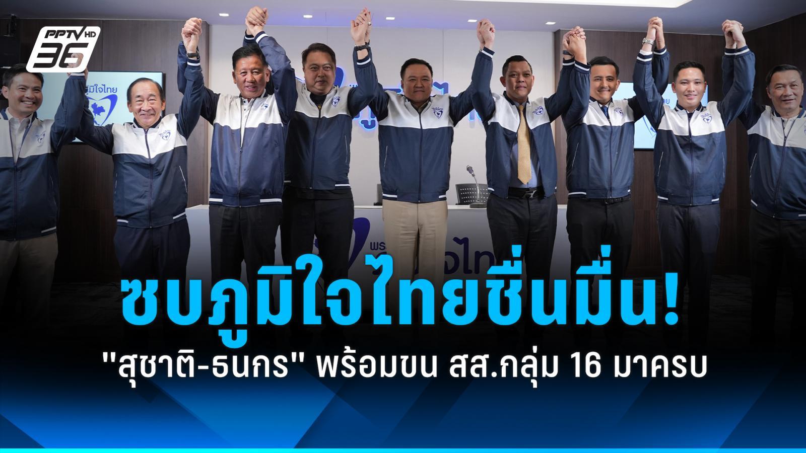 ซบภูมิใจไทยชื่นมื่น! “สุชาติ-ธนกร” พร้อมขนสส. กลุ่ม 16 มาครบ