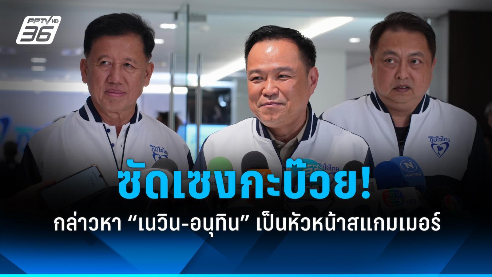 “อนุทิน” ซัดเซงกะบ๊วย!กล่าวหา “เนวิน