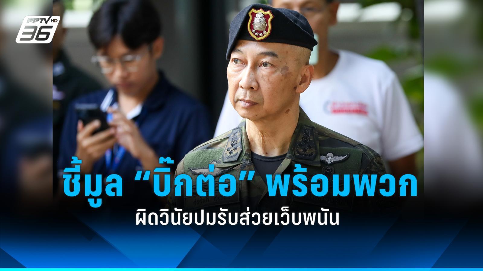 “ก.ร.ตร.” ชี้มูล “พล.ต.อ.ต่อศักดิ์ สุขวิมล” อดีต ผบ.ตร. กับพวก 200 นาย ผิดวินัยปมรับส่วยเว็บพนัน