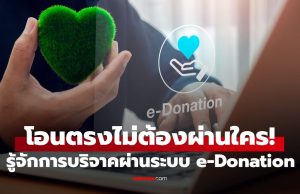 e-DONATION คืออะไร? บริจาคที่ไหนได้สิทธิ์ลดหย่อนภาษี 2 เท่า โอนตรงไม่ผ่านใคร!
