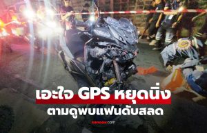 GPS หยุดนิ่ง สาวเอะใจตามดู พบแฟนขี่มอไซค์ฯ ชนประสานงา เสียชีวิตคู่กลางซอย
