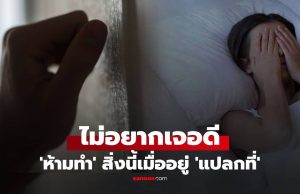 ไม่อยากเจอดีอย่าทำ! 14 ข้อห้ามเมื่ออยู่ ‘แปลกที่’ ใครท้าทายระวัง ‘แขกไม่รับเชิญ’