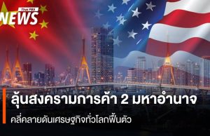 ลุ้นสงครามการค้า 2 มหาอำนาจ คลี่คลายดันเศรษฐกิจทั่วโลกฟื้นตัว