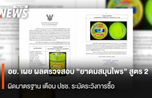 อย. เผย “ยาดมสมุนไพร” สูตร 2 ผิดมาตรฐาน เตือน ปชช. ระมัดระวังการซื้อ
