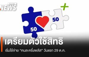 29 ต.ค.เริ่มใช้สิทธิ “คนละครึ่งพลัส” ดันร้านค้าผูกเดลิเวอรี 3 พ.ย.