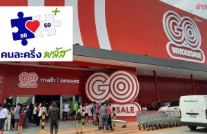 โก โฮลเซลล์ ลดราคาสินค้า 25,000 รายการ ช่วยร้านค้า “คนละครึ่งพลัส”ลดต้นทุน