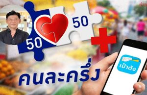 “ คนละครึ่งพลัส ” ทำใช้จ่ายคึกคัก เตือนนิติบุคคลไซต์ S เก็บบิลลดหย่อนภาษีได้
