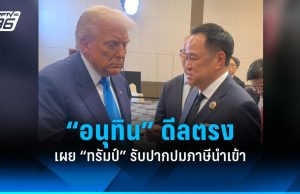 “อนุทิน” ดีลตรง เผย “ทรัมป์” รับปากปมภาษีนำเข้าสหรัฐฯ ให้ไทยได้รับเงื่อนไขดีกว่านี้