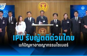 แถลงความสำเร็จ IPU รับญัตติด่วนของไทย แก้ปัญหาอาชญากรรมไซเบอร์ข้ามชาติ
