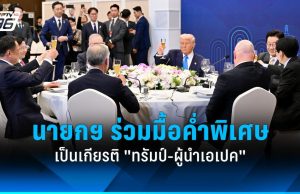 นายกฯ เข้าร่วมมื้อค่ำพิเศษที่เกาหลีใต้ เป็นเกียรติ “ทรัมป์-ผู้นำเอเปค”
