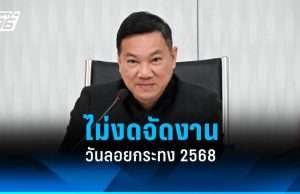 “ปลัด มท.” ย้ำจัดลอยกระทงทั่วไทยตามปกติ กำชับทุกพื้นที่คุมเข้มความปลอดภัย