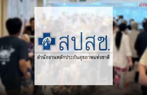 สปสช. แจงเพจ ‘หมอม็อด หมอเด็กขอเล่า’ ปมดราม่าบัตรทอง ยันจ่ายเงินให้ รพ. 4 วิธี