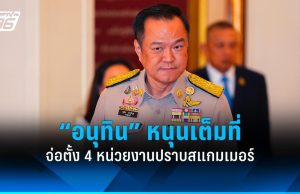 “อนุทิน” จ่อตั้ง 4 หน่วยงานกำกับ