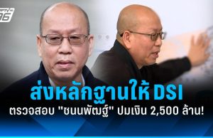 ส่งหลักฐานให้ DSI ตรวจสอบ “ชนนพัฒฐ์” ปมเงินหมุนเวียน 2,500 ล้าน!