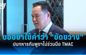 “อนุทิน” ขออย่าเพิ่งใช้คำว่า “ขัดขวาง” ปมทหารกัมพูชาไม่ร่วมมือ TMAC