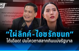 โพสต์โต้เดือด! “ไผ่ ลิกค์