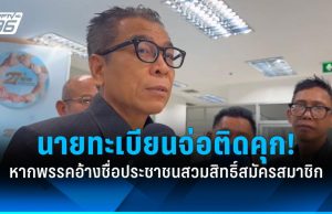 กกต. ชี้ พรรคอ้างชื่อ ปชช.สวมสิทธิ์สมัครสมาชิก นายทะเบียนเตรียมติดคุก!