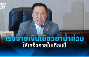 “อนุทิน” สั่งเร่งจ่ายเงินเยียวยาน้ำท่วม ให้เสร็จสิ้นภายในสิ้นเดือน พ.ย.