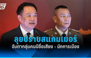 “อนุทิน” ลุยปราบสแกมเมอร์ เผยจับตากลุ่มบุคคลมีชื่อเสียง