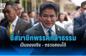 “ธรรมนัส” ยันสมาชิกพรรคกล้าธรรมเป็นของจริง ตรวจสอบได้