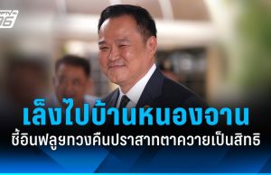 “อนุทิน” เตรียมไปบ้านหนองจาน ชี้อินฟลูฯทวงคืนปราสาทตาควาย เป็นสิทธิแต่อย่าผิดกฎหมาย