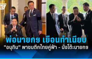 “พ่อนายกฯ” เยือนทำเนียบ “อนุทิน” พาเยี่ยมชมตึกไทย