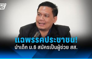 “ไผ่ ลิกค์” แฉพรรค ปชน. นำเด็ก ม.6 เป็นผู้ช่วย สส. – แย้มตรวจสอบ ผู้ช่วย สส. คนที่ 5