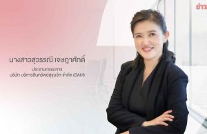 ตั้งรองผู้ว่าแบงก์ชาติ “สุวรรณี เจษฎาศักดิ์” นั่งประธานบอร์ด SAM คนใหม่