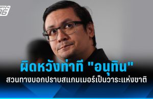 “โรม” ผิดหวังท่าที “อนุทิน” ปราบสแกมเมอร์ สวนทางบอกเป็นวาระแห่งชาติ