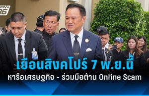 อนุทิน เยือนสิงคโปร์ 7 พ.ย.นี้ หารือเศรษฐกิจ