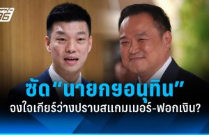 “เท้ง ณัฐพงษ์” ซัด “อนุทิน” จงใจเกียร์ว่างปราบสแกมเมอร์-ฟอกเงิน?