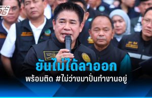 “ธรรมนัส” โต้ข่าวลือ! ยันไม่ได้ลาออกจาก รมว.เกษตรฯ ยังปฏิบัติหน้าที่ต่อเนื่อง