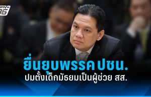 เอาจริง! “ไผ่ ลิกค์” ยื่นยุบพรรค ปชน. ปมตั้งเด็กมัธยมเป็นผู้ช่วย สส.