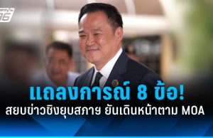 “อนุทิน” แถลงการณ์ 8 ข้อ สยบข่าวชิงยุบสภาฯหนีซักฟอก ยันเดินหน้าตาม MOA