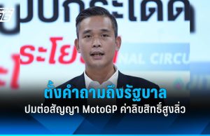 “โฆษกเพื่อไทย” ถาม “รัฐบาล” ปมต่อสัญญา MotoGP หวังใช้ที่ดินเขากระโดงเป็นตัวประกันหรือไม่?
