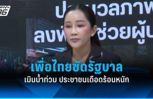 เพื่อไทยสับยับ รัฐบาลไร้แผนจัดการน้ำ ประชาชนเดือดร้อนทั่วประเทศ