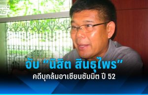 จับแล้ว “นิสิต สินธุไพร” แกนนำคนเสื้อแดง หลบหนีคดีล้มประชุมอาเซียนซัมมิต ปี 52