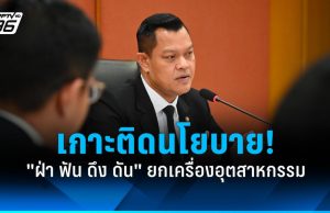 เกาะติดนโยบาย “ฝ่า ฟัน ดึง ดัน” ยกเครื่องอุตสาหกรรมสู่อนาคต!