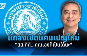 ประชาธิปัตย์ เปิดแคมเปญใหม่รับสมัคร สส. “สส.ที่ดี…คุณเองก็เป็นได้นะ”