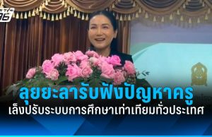 “นฤมล” ลุยยะลา รับฟังปัญหาครู เล็งปรับระบบการศึกษาเท่าเทียมทั่วประเทศ