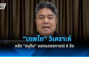 “เทพไท” วิเคราะห์ หลัง “อนุทิน” ออกแถลงการณ์ 8 ข้อ