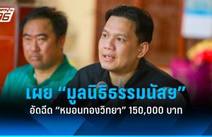 “ไผ่ ลิกค์”เผย “มูลนิธิธรรมนัส พรหมเผ่า” อัดฉีดทีมหมอนทองวิทยา 150,000 บาท