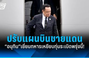 “นายกฯ” ปรับแผนบินด่วนอุบล-ศรีสะเกษเยี่ยมทหารเหยียบทุ่นระเบิดพรุ่งนี้