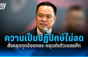 “อนุทิน” สั่งหยุดทุกข้อตกลงกับกัมพูชา-หยุดส่งตัวเชลยศึก ลั่นความเป็นปฏิปักษ์ไม่ลดลง