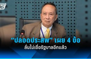 “ปลอดประสพ” ลั่นไม่เชื่อรัฐบาลอีกแล้ว ยก 4 ข้อ ดีแต่พูด
