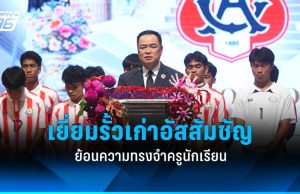 “นายกฯหนู” เยี่ยม รร.เก่าอัสสัมชัญ ย้อนรำลึกความหลังวัยขาสั้น