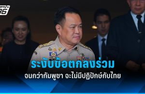 นายกฯ ย้ำระงับ Joint Declaration จนกว่ากัมพูชาจะไม่มีปฏิปักษ์กับไทย
