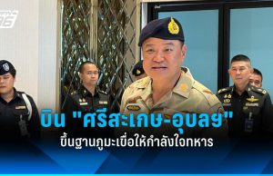 นายกฯ บิน “ศรีสะเกษ-อุบลฯ” ขึ้นฐานภูมะเขื่อให้กำลังใจทหารแนวหน้า