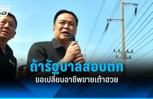 “อนุทิน” ท้าประชาชน ถ้ารัฐบาลทำไม่ดี ไม่ต้องเลือกอีก ขอไปขายเต้าฮวยแทน